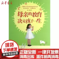 [新华书店]正版 母亲的教育决定孩子一生蒙谨9787515103396红旗出版社 书籍