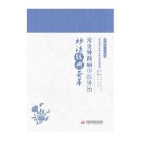 [新华书店]正版 常见外科病中医外治妙法经典荟萃范彬9787560988320华中科技大学出版社 书籍