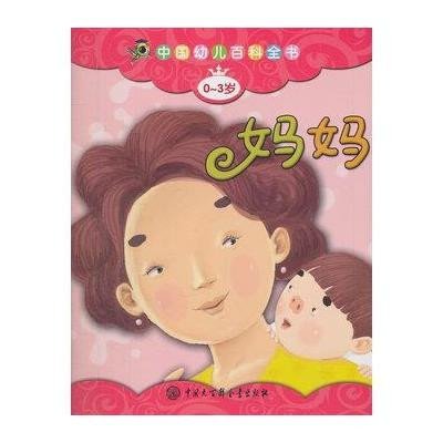 [新华书店]正版 妈妈(0-3岁版)&quot;中国幼儿百科全书&quot;编委会9787500091509中国大百科全