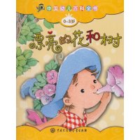 [新华书店]正版 中国幼儿百科全书?漂亮的花和树(0-3岁版)