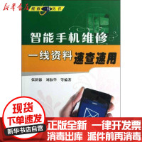 [新华书店]正版智能手机维修一线 料速查速用张新德机械工业出版社9787111417033人工智能