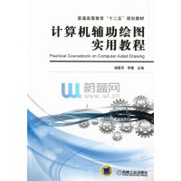 [新华书店]正版 计算机辅助绘图实用教程杨建伟9787111411369机械工业出版社 书籍