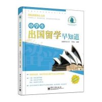 【新华书店】正版 中国学生成长经验访谈丛书?中学生出国留学早知道丁晓山9787121201981电子工业出版社 书籍