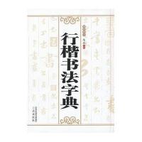 【新华书店】正版 行楷书法字典陈斌9787551804370三秦出版社 书籍