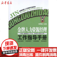 [新华书店]正版   人力资源经理工作指导手册陈明星9787545415834广州经济出版社 书籍