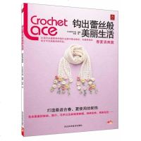 [新华书店]正版 钩出蕾丝般美丽生活(春夏清爽篇)日本美创出版河北科学技术出版社9787537557795 书籍