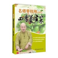 [新华书店]正版 名师李铁刚教你做四季养生菜李铁刚9787535776174湖南科学技术出版社 书籍