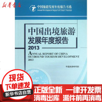 [新华书店]正版 中国出境旅游发展年度报告(2013)中国旅游研究院9787563717491旅游教育出版社 书籍