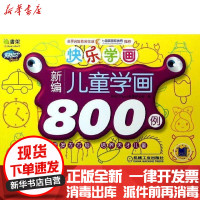 [新华书店]正版 Q书架.阿拉丁Book?快乐学画(新编儿童学画800例)阿拉丁Book教育研发组97871114071
