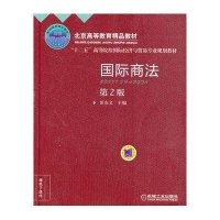 [新华书店]正版 国际商法(D2版)/田东文/十二五规划教材田东文机械工业出版社9787111414193 书籍
