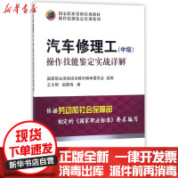 [新华书店]正版 汽车修理工中级操作技能鉴定实战详解王士刚机械工业出版社9787111415701 书籍