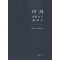 [新华书店]正版 中国当代文学编年史 (1990.1-1995.12)(D七卷 )张清华山东文艺出版社