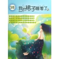 【新华书店】正版 我的裙子睡着了（12）郁雨君9787532940691山东文艺出版社 书籍