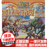 [新华书店]正版 奥拉星亚比总动员磁力贴.4.奥拉之树广州百田信息科技有限公司9787534449673江苏美术出版社 