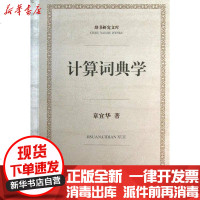 [新华书店]正版 计算词典学章宜华上海辞书出版社9787532638307 书籍