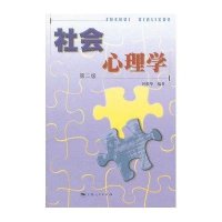 [新华书店]正版 社会心理学 第2版时蓉华上海人民出版社9787208002296 书籍
