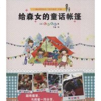 [新华书店]正版 给森女的童话帐篷兔村彩野世界图书出版公司9787510058912 书籍