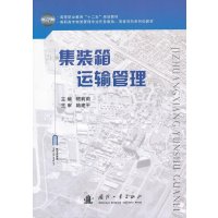 [新华书店]正版 集装箱运输管理嵇莉莉9787118086348国防工业出版社 书籍