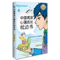 [新华书店]正版 中国男孩心理成长枕边书沧浪9787512706644中国妇女出版社 书籍