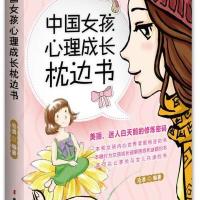 [新华书店]正版 中国女孩心理成长枕边书(魅力彩绘版)沧浪9787512706651中国妇女出版社 书籍