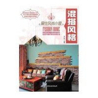 [新华书店]正版 爱住风尚小屋(混搭风格)李江军9787530465462北京科学技术出版社 书籍