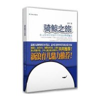 [新华书店]正版 骑鲸之旅:0-2岁 子 读不可不知的神奇魔法:0-2岁 子 读不可不知的神奇魔法粲然978754473