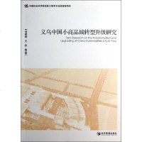 [新华书店]正版 义乌中国小商品城转型升级研究刘建丽经济管理出版社9787509621493 书籍