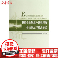 [新华书店]正版 制造企业物流外包机理及价值网运作模式研究白晓娟9787509623749经济管理出版社 书籍
