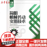 [新华书店]正版 简明机械传动实用技术邓杨9787535776310湖南科学技术出版社 书籍