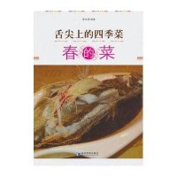 [新华书店]正版 舌尖上的四季菜:春的菜夏志强9787509624364经济管理出版社 书籍
