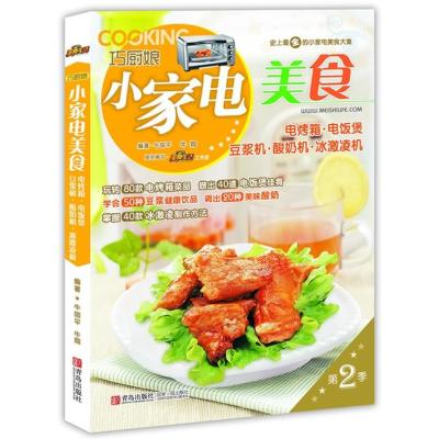 【新华书店】正版 巧厨娘小家电美食 电烤箱·电饭煲·豆浆机·酸奶机·冰激凌机：电烤箱.电饭煲.豆浆机.酸奶机.冰激凌机