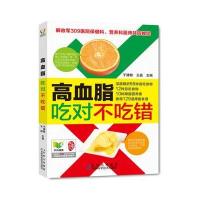【新华书店】正版 高血脂吃对不吃错于建敏吉林科学技术出版社9787538467468 书籍