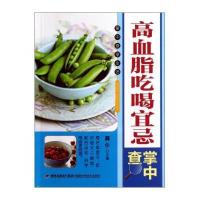 [新华书店]正版 高血脂吃喝宜忌掌中查龚仆9787533543105福建科学技术出版社 书籍