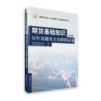 [新华书店]正版 期货基础知识历年真题及全真模拟试卷(2015版期货从业人员资格考试辅导用书)期货从业资格考试研究中心