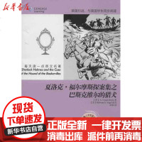 [新华书店]正版 夏洛克.福尔摩斯探案集之巴斯克维尔的猎犬(英)柯南.道尔9787561178102大连理工大学出版社 