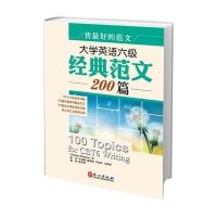 [新华书店]正版 大学英语六级经典范文200篇帕特森外文出版社9787119081601 书籍