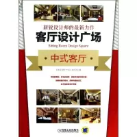 [新华书店]正版 客厅设计广场(中式客厅)《客厅设计广场》编写组机械工业出版社9787111424185 书籍