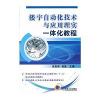 [新华书店]正版 楼宇自动化技术与应用理实一体化教程高安邦9787111422211机械工业出版社 书籍