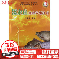 [新华书店]正版 淡水鱼健康养殖技术付佩胜9787565506604中国农业大学出版社 书籍