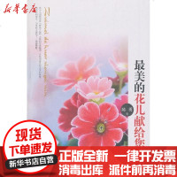 [新华书店]正版 最美的花儿献给您陈勇9787511334800中国华侨出版社 书籍