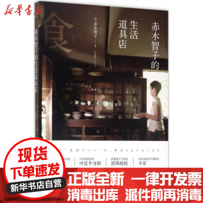 [新华书店]正版 赤木智子的生活道具店赤木智子9787513312738新星出版社 书籍