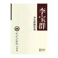 [新华书店]正版 李宝群剧作选李宝群9787101091755中华书局 书籍