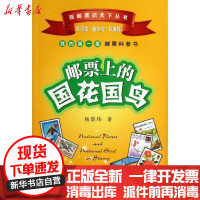 [新华书店]正版 邮票上的国花国鸟杨黎炜9787216077149湖北人民出版社 书籍