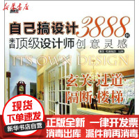 [新华书店]正版 自己搞设计:来自很好设计师3888例创意灵感(玄关.过道.隔断.楼梯)理想·宅编辑部978711142