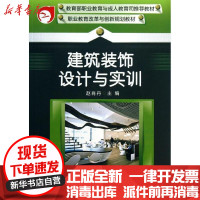 【新华书店】正版 建筑装饰设计与实训赵肖丹9787111423041机械工业出版社 书籍
