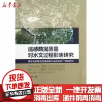 [新华书店]正版 遥感数据质量对水文过程影响研究:基于地表覆盖遥感数据分类类别及分辨率研究曾春芬978756414250
