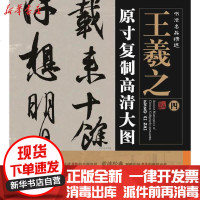 [新华书店]正版 王羲之(4)一墨9787515103570西苑出版社 书籍