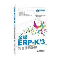 [新华书店]正版 金蝶ERP-K/3完全使用详解金蝶软件9787115289728人民邮电出版社 书籍