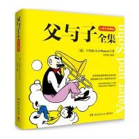 [新华书店]正版 父与子全集 80周年全彩典藏版卜劳恩湖南文艺出版社9787540463021 书籍