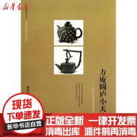 [新华书店]正版 中华百工:方庵圆庐小天地:中国工艺美术大师李昌鸿/中华百工廖育群9787534769474大象出版社 